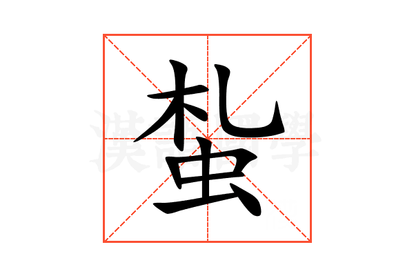 蚻