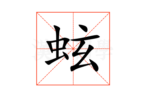 蚿