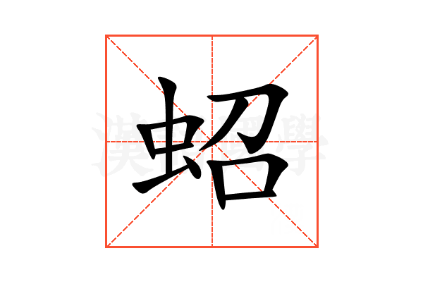 蛁