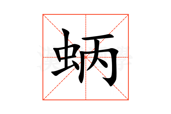 蛃
