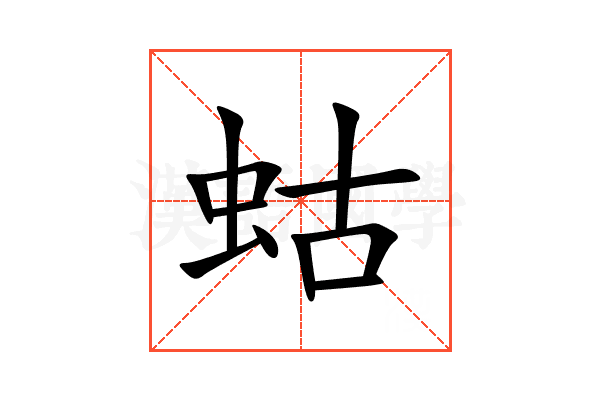 蛄
