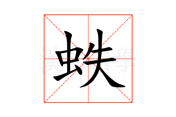 蛈