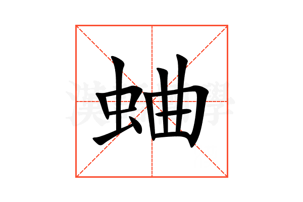 蛐