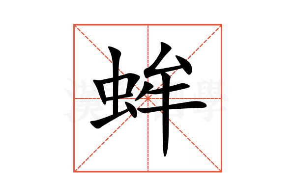 蛑