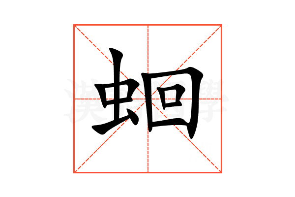 蛔
