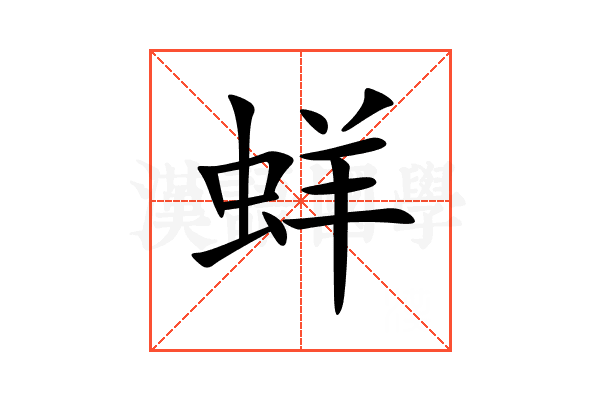 蛘
