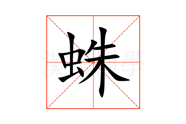 蛛
