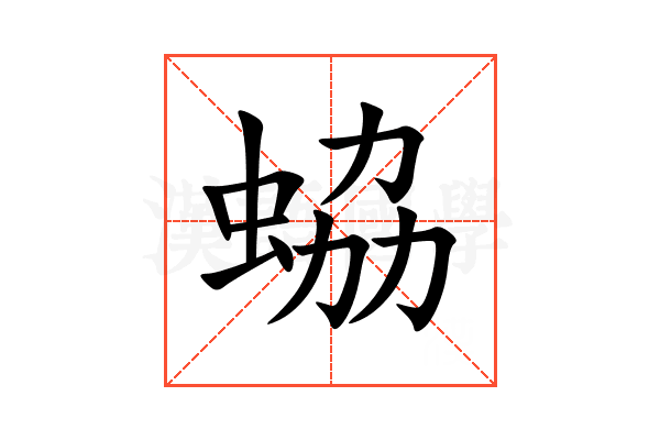 蛠