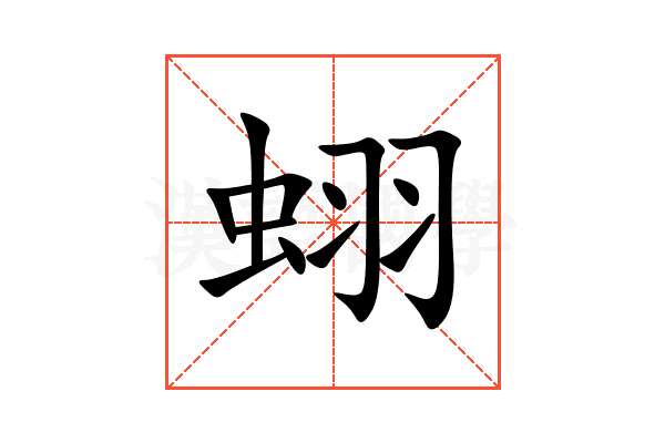 蛡