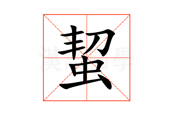 蛪