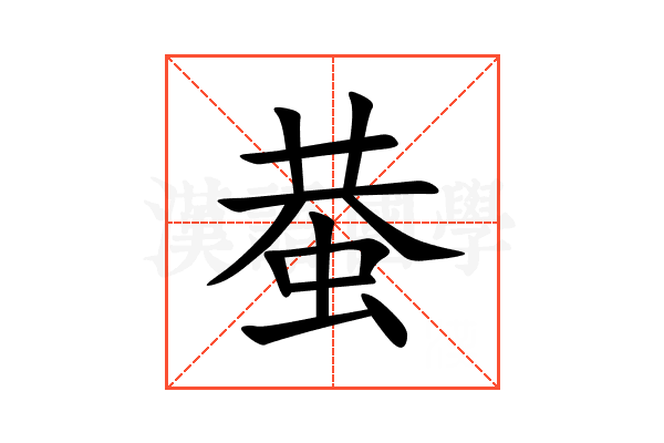 蛬