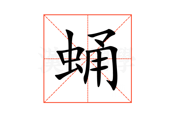 蛹