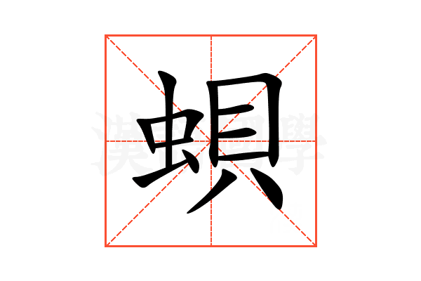 蛽