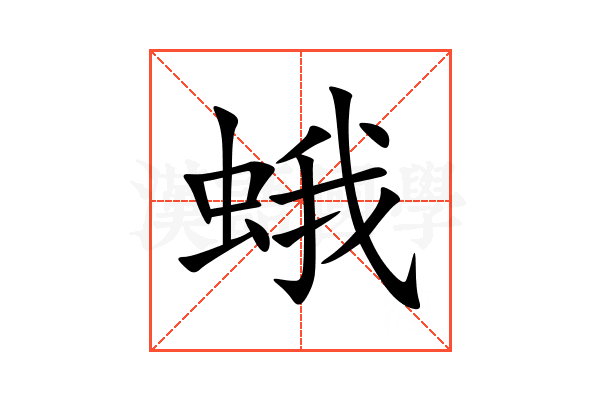 蛾