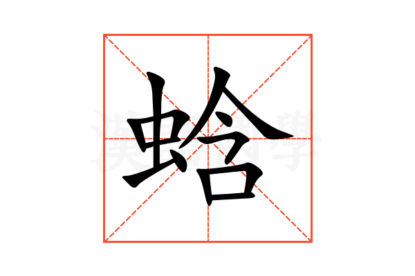 蛿