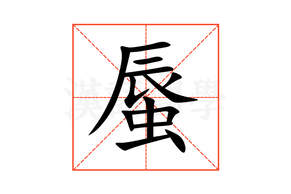 蜃
