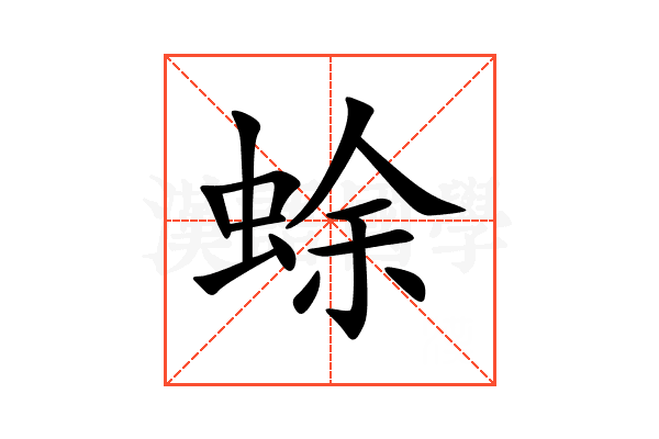 蜍