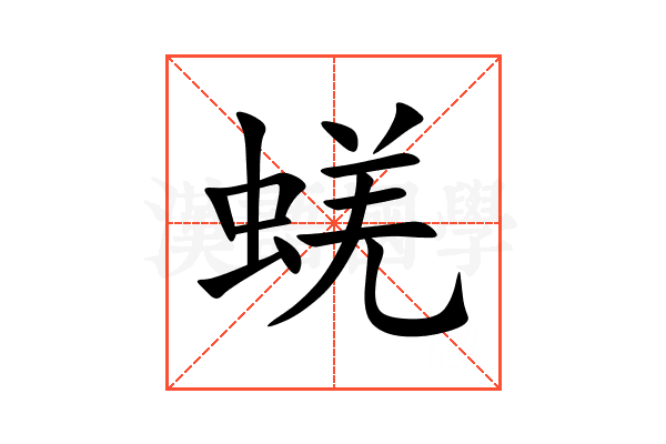 蜣