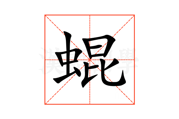 蜫