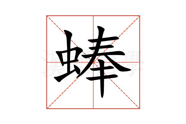 蜯