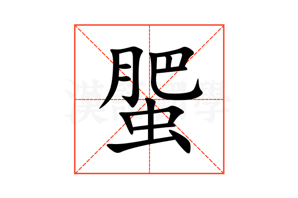 蜰