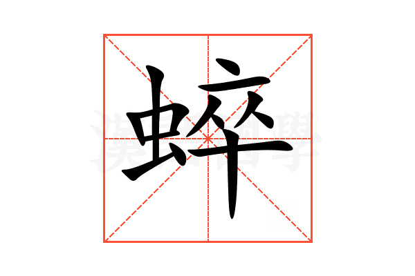 蜶