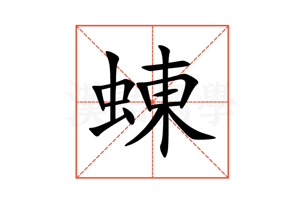 蝀