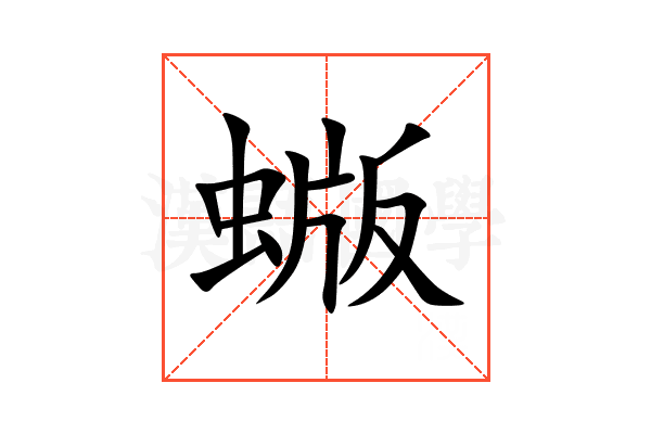 蝂