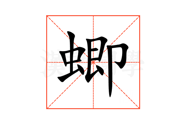 蝍
