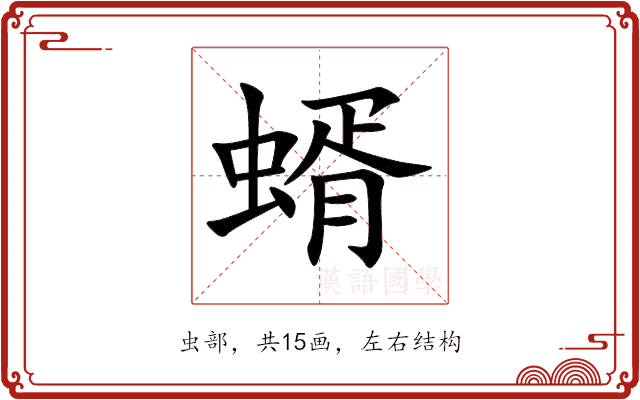 蝑
