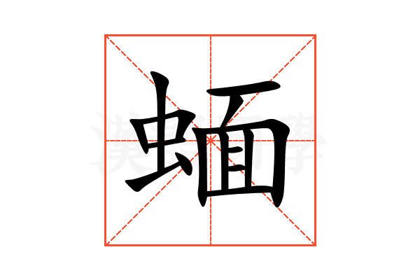 蝒