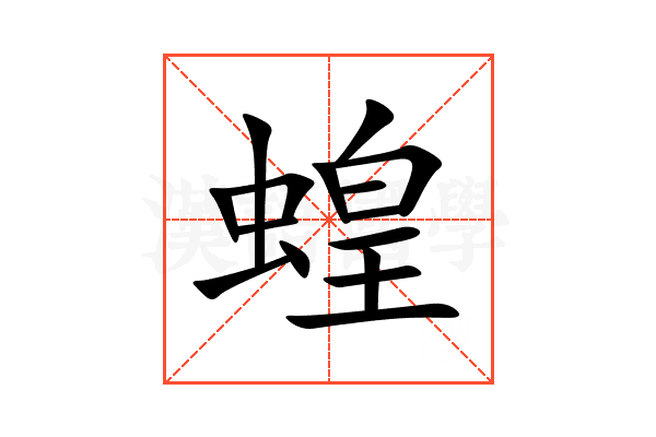 蝗