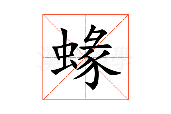 蝝