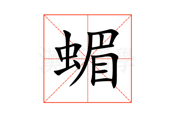 蝞