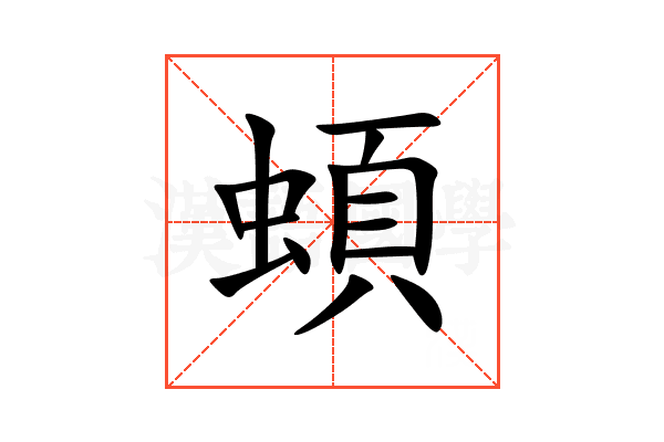 蝢