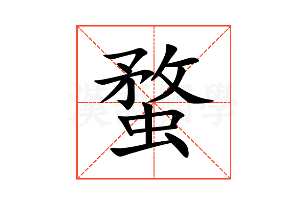 蝥