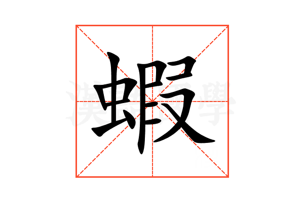 蝦