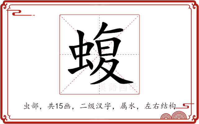 蝮
