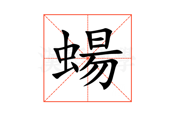 蝪