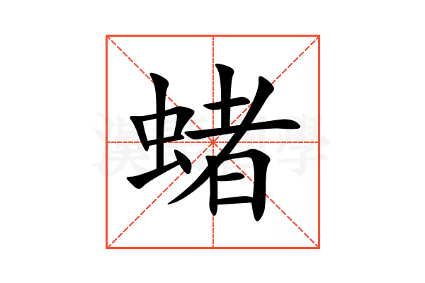 蝫