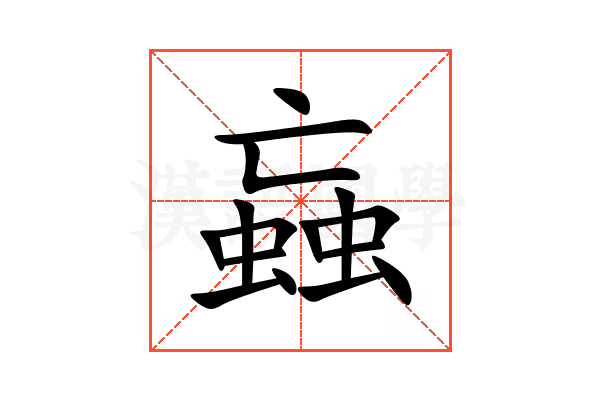 蝱
