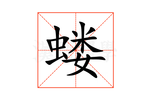 蝼