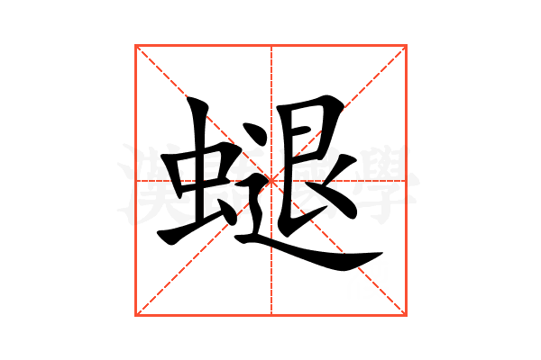 螁