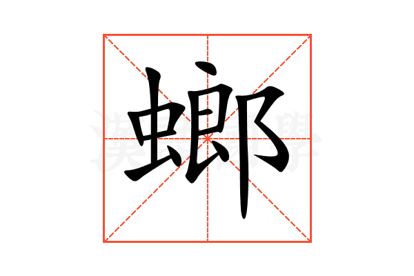 螂