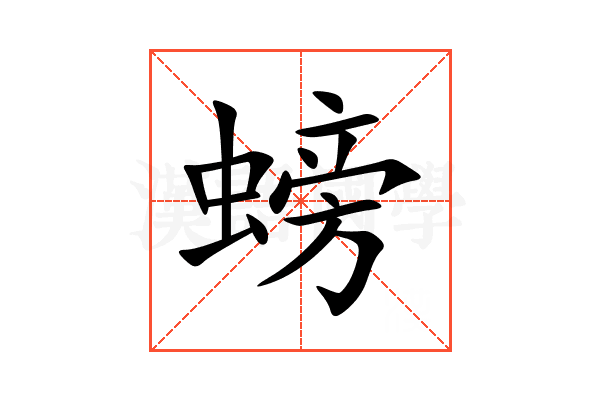 螃