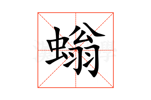 螉