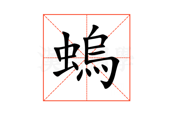 螐