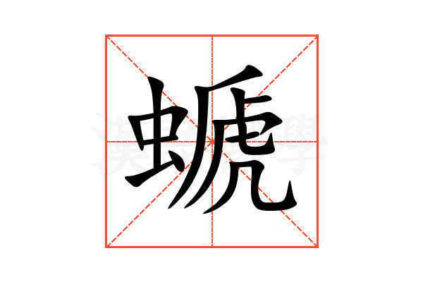 螔