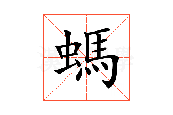 螞
