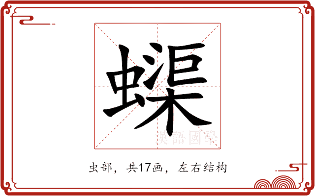 蟝